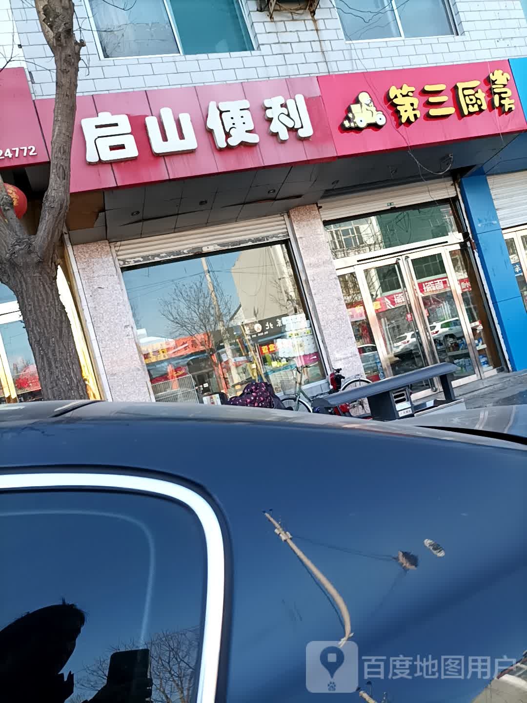 启山便利