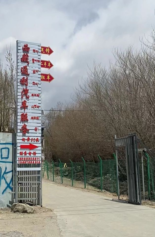 通利汽修厂