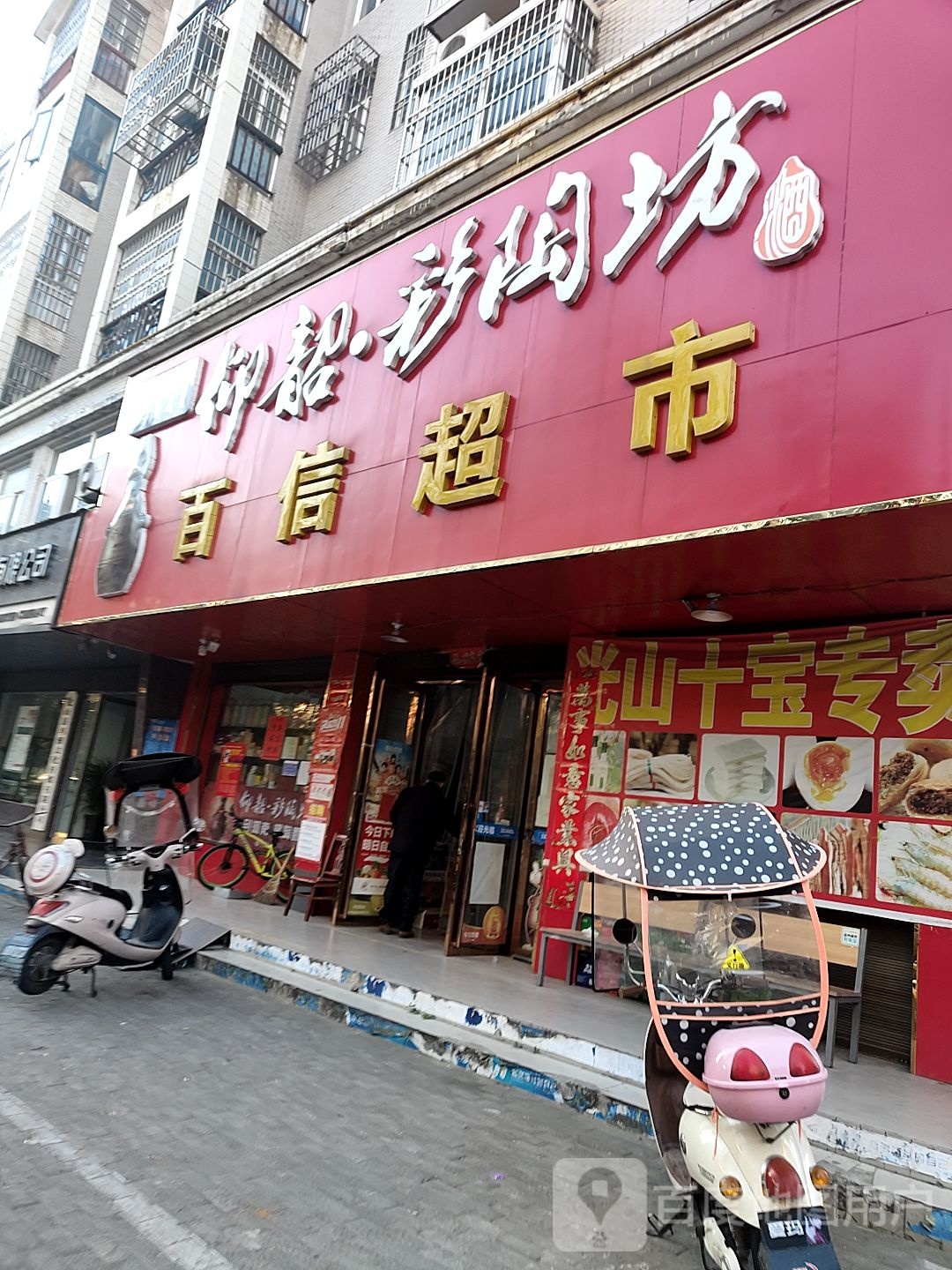 光山县百信超市(司马光东路店)