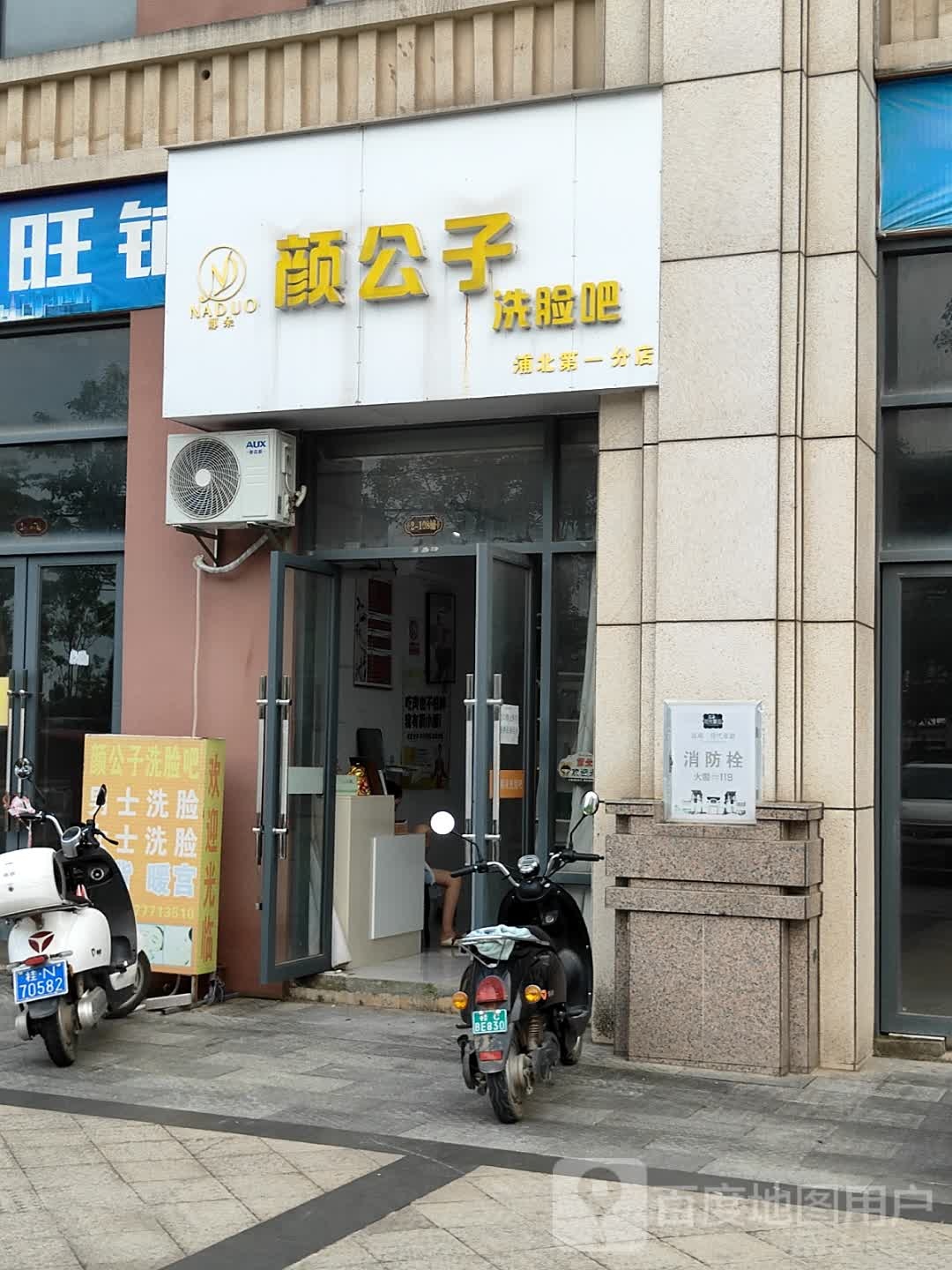 颜公子洗脸吧(浦北第一分店)