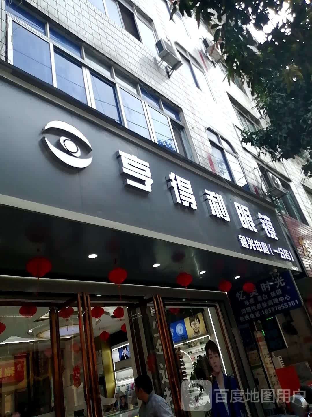 亨达利眼镜视光中心(一分店)