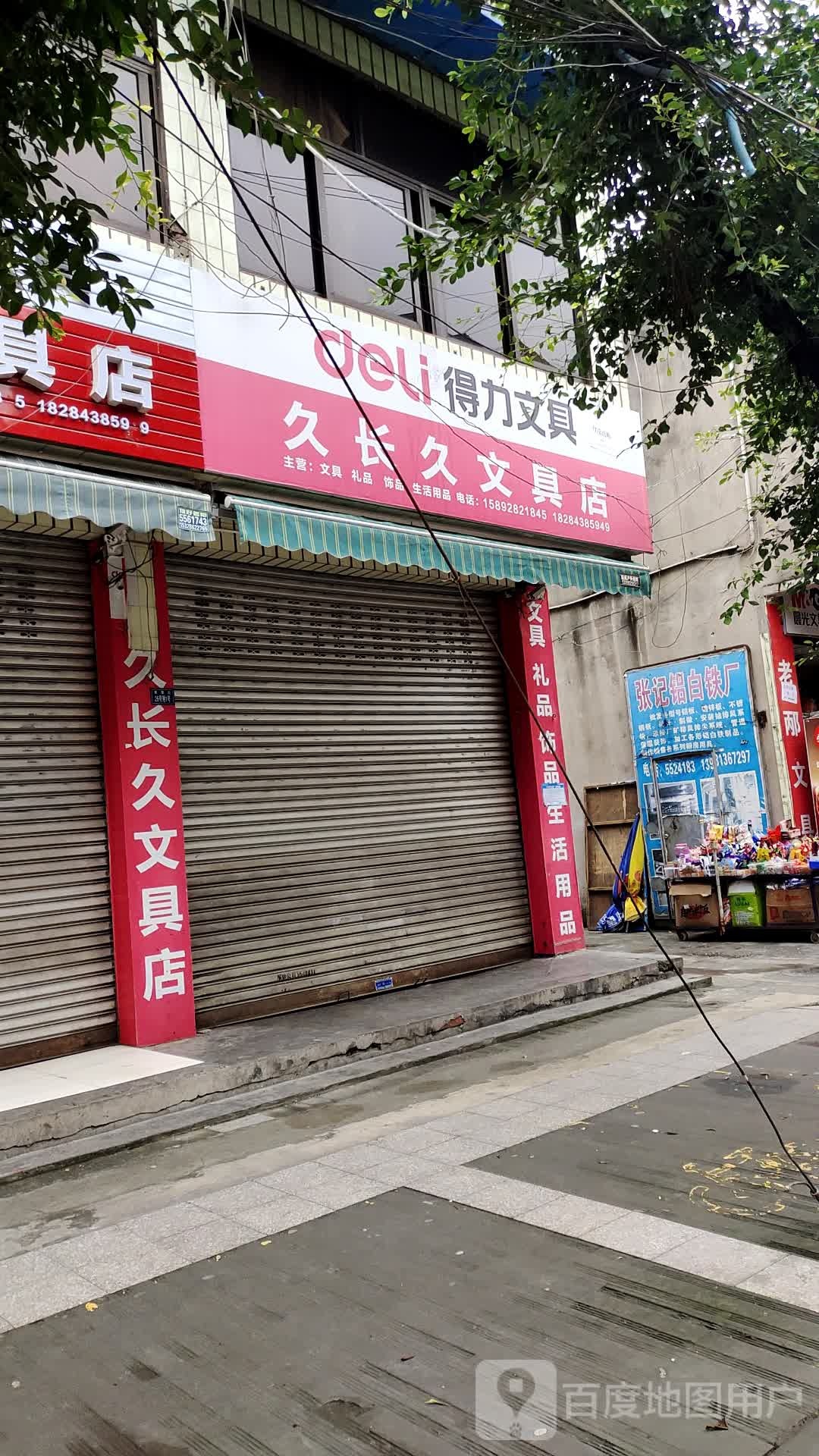 久长久文具店