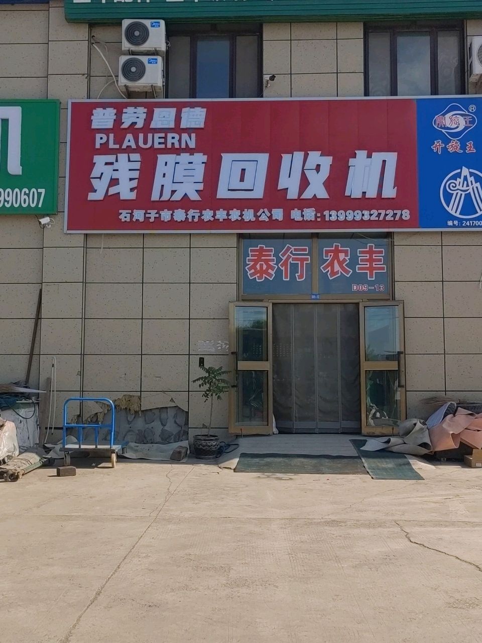 普劳恩德残膜回收机