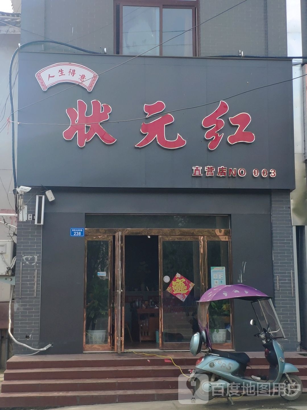 上蔡县状元红直营店