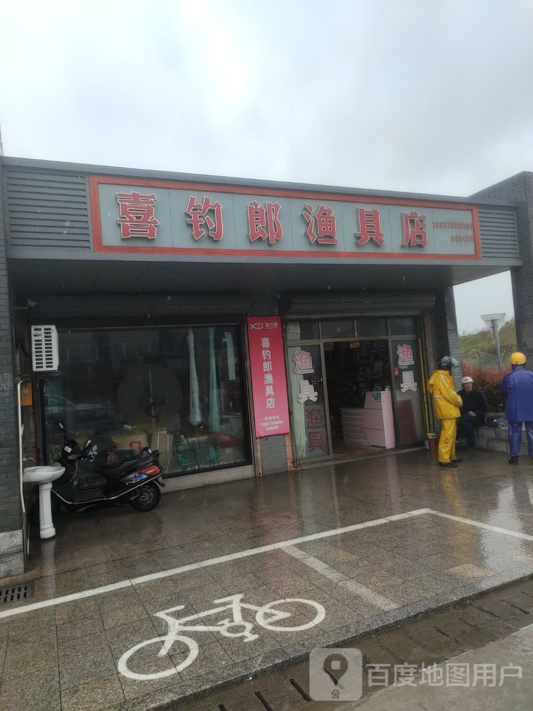 岱山喜钓郎渔具店