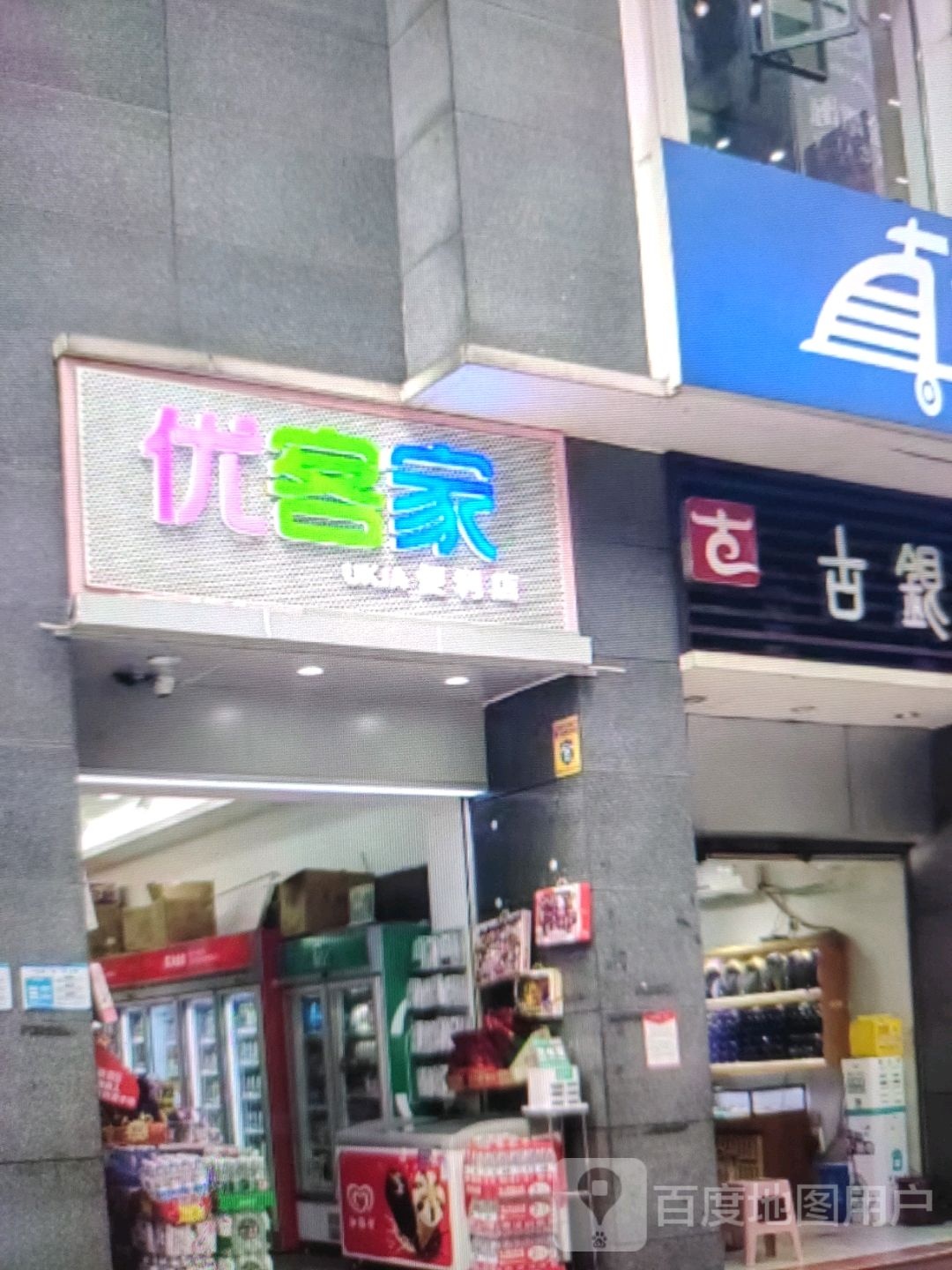 优客家便利店(渤海西路店)