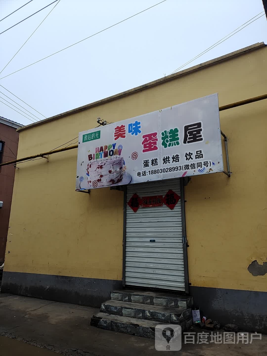 雨后的光美味蛋糕屋