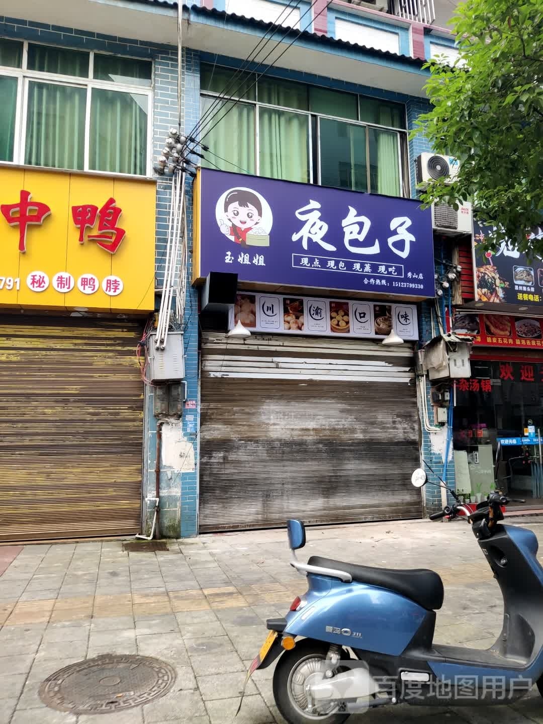 御姐姐夜包子(秀山店)
