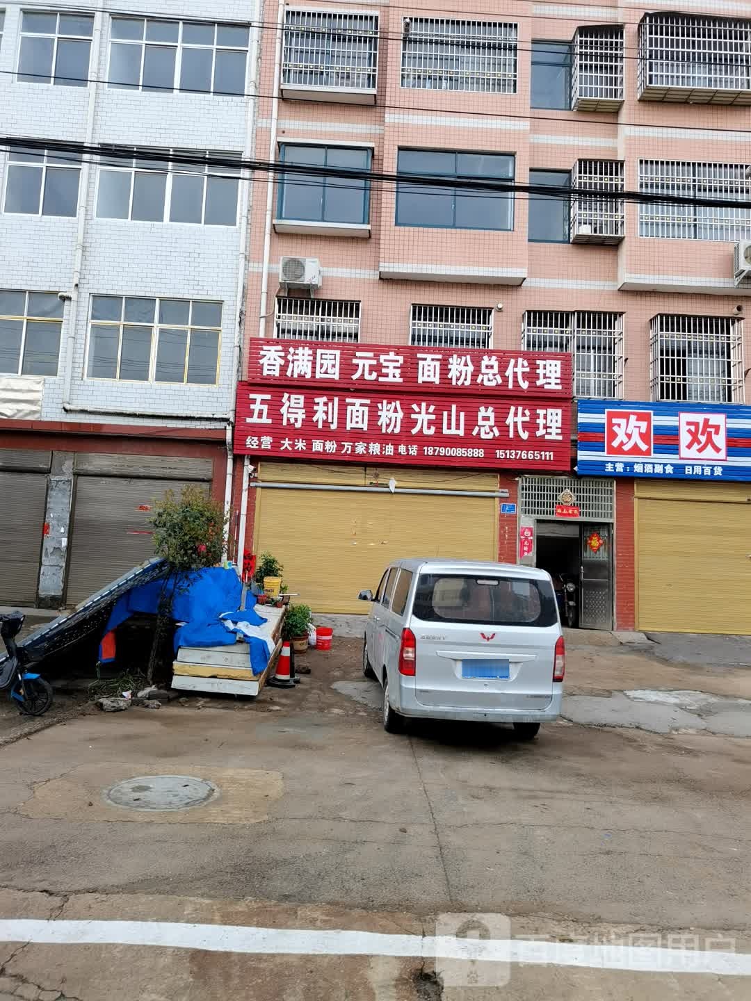 光山县五得利面粉光山总代理(兴隆路店)