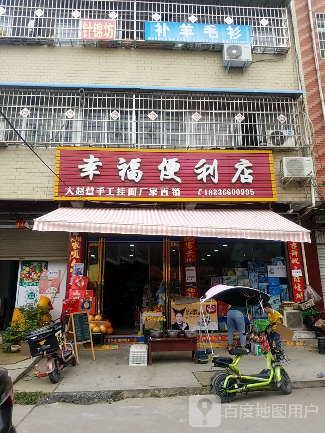 镇平县幸福便利店(幸福路店)