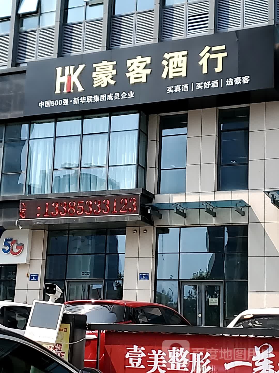 豪客酒行(中欧国际大厦店)