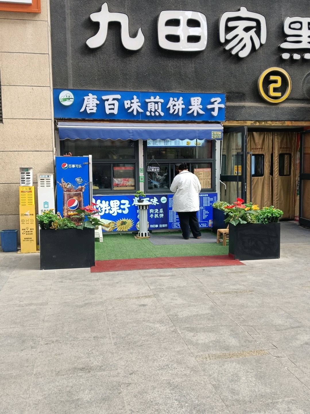 唐百味煎饼果子(西宁新华联购物中心店)