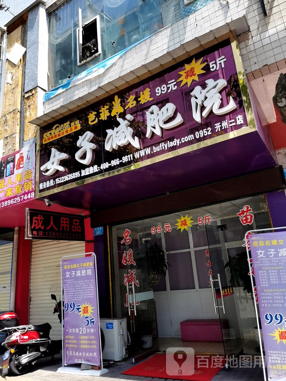 巴菲名嫒女土减肥院(开州二店)