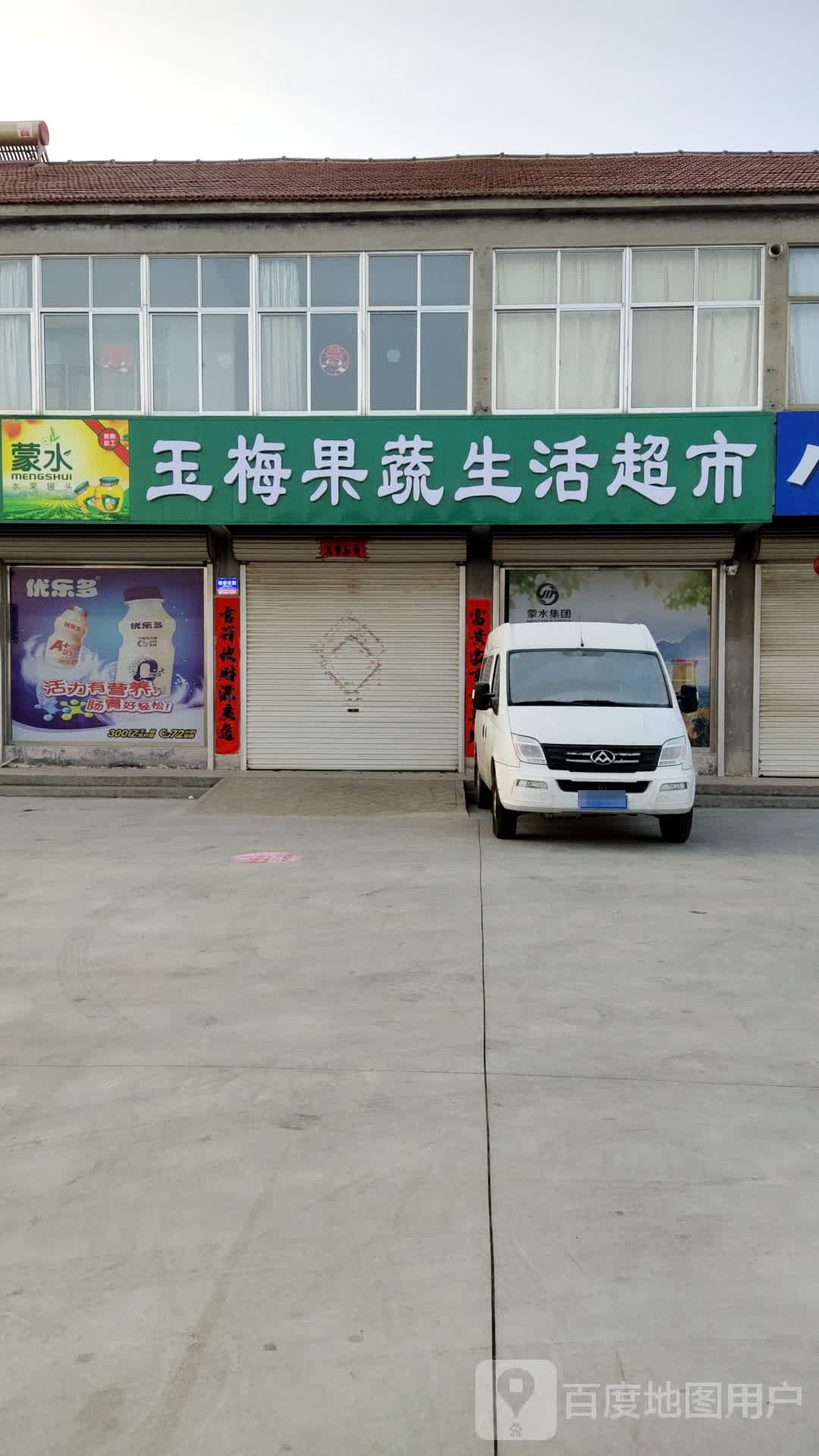 玉梅果蔬生活超市