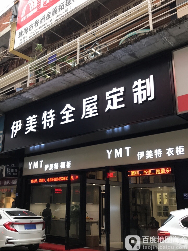 伊美特全屋定制