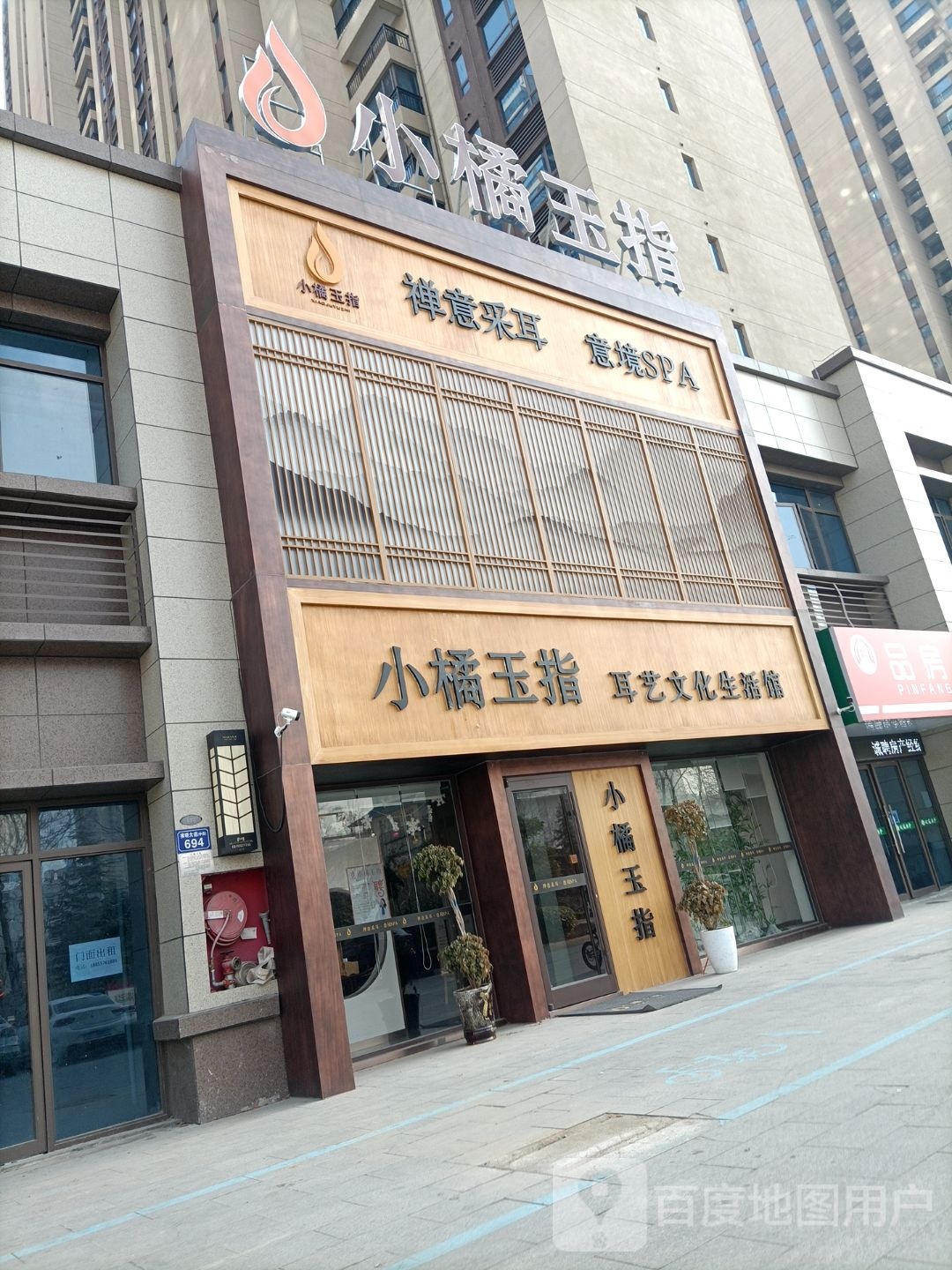 小橘玉指耳艺文化生活馆