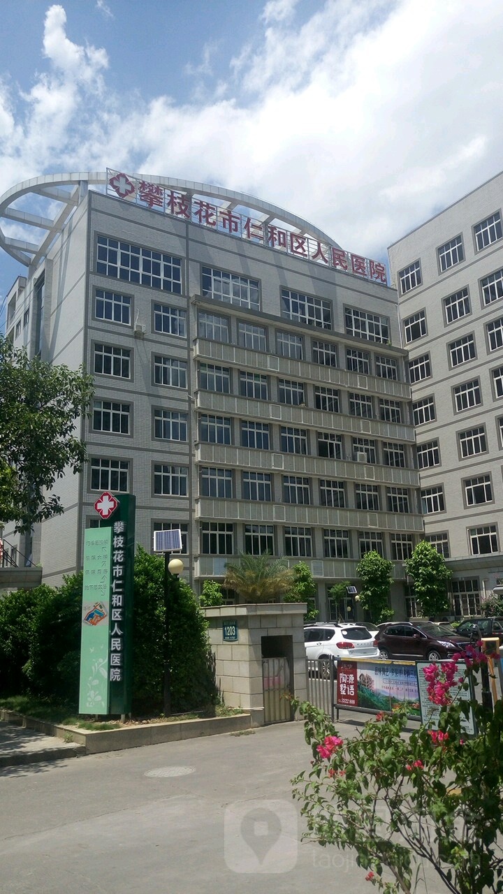 攀枝花市仁和区人民医院