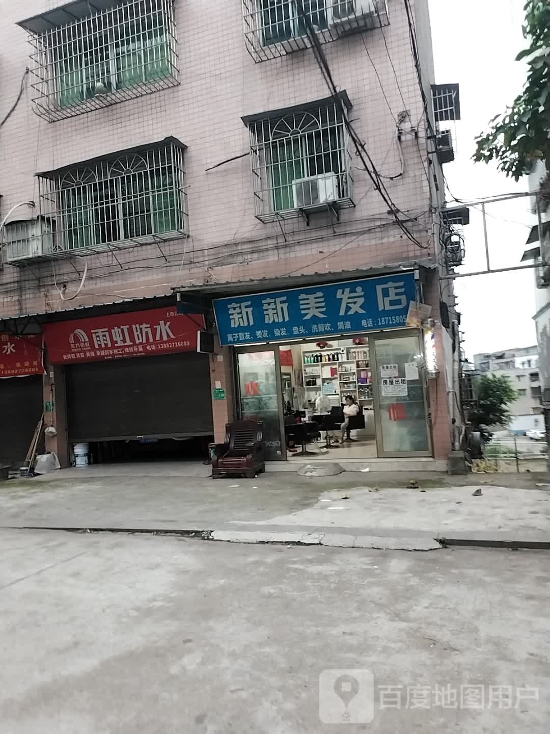 新新美发店