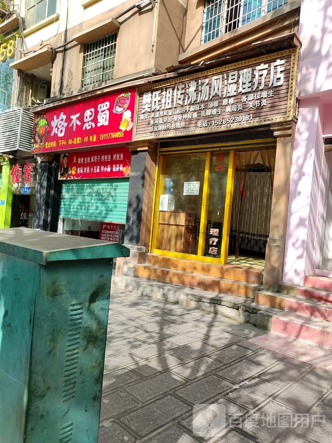 烙不思蜀
