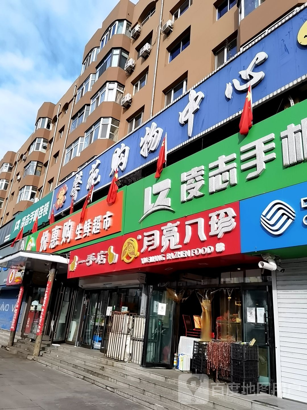 悦惠购渔生鲜超市(馨苑购物中心店)