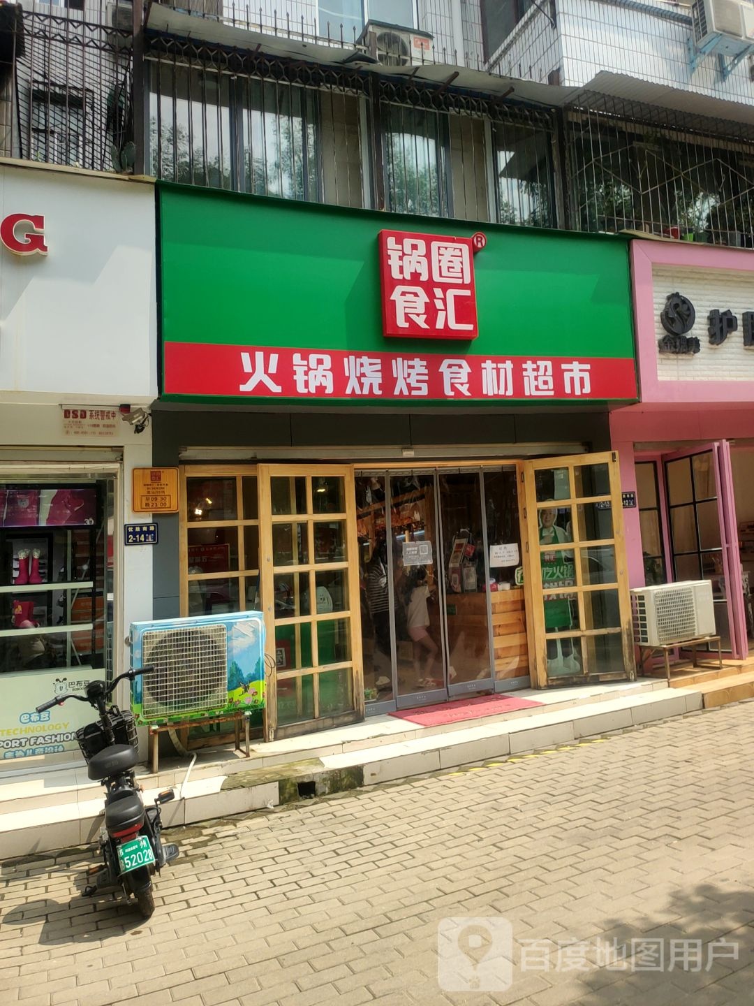 锅圈食汇火锅烧烤食材超市(优胜南路店)