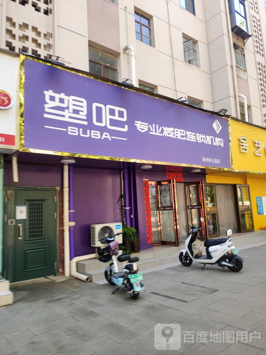 塑吧减肥养生连锁(纬五路店)