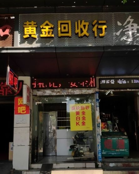 黄金回收行
