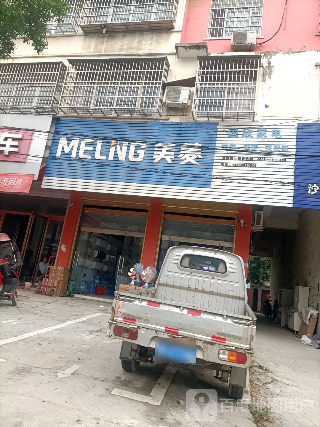 国欣家电