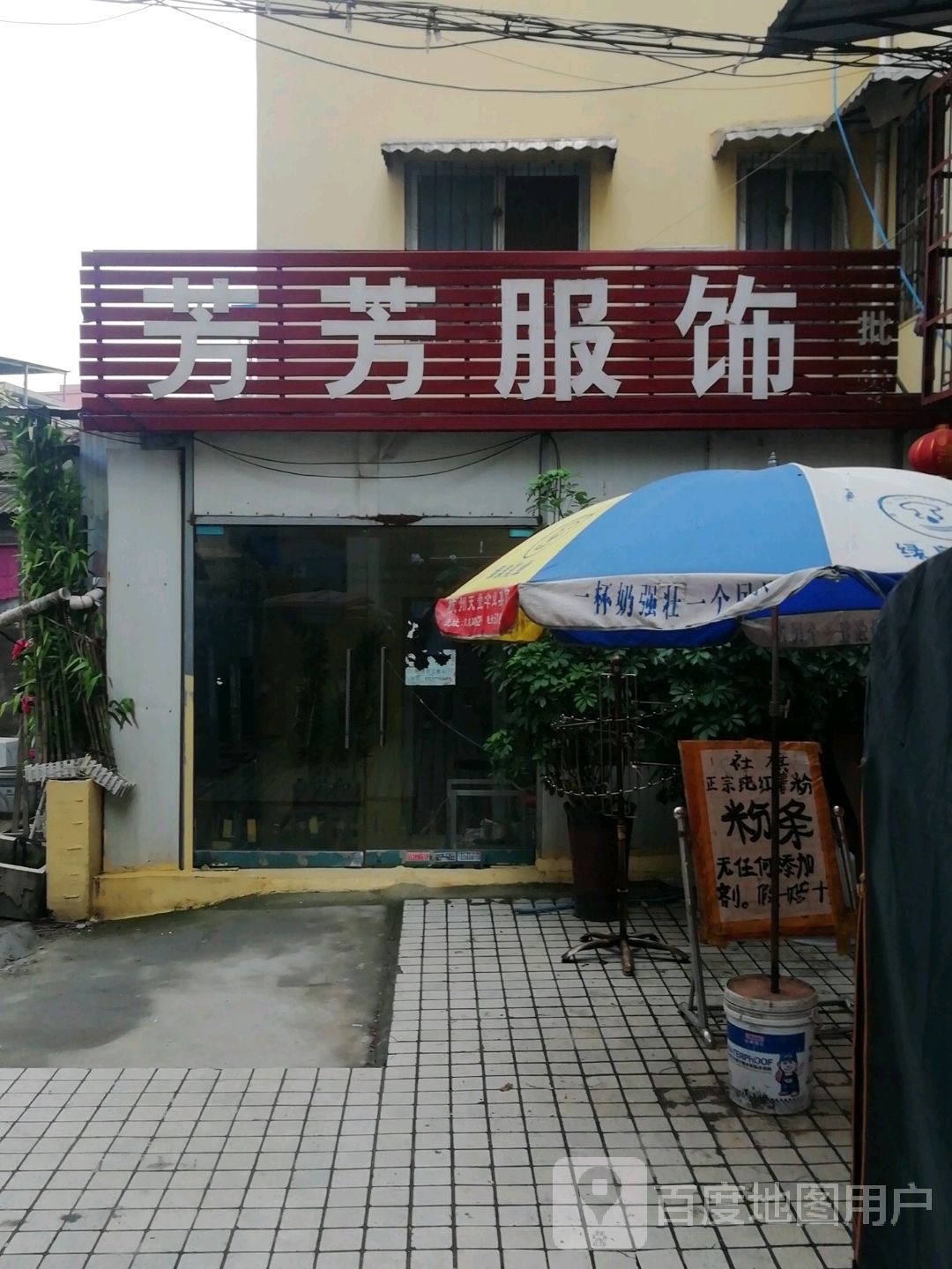 芳芳服饰(新华东路店)