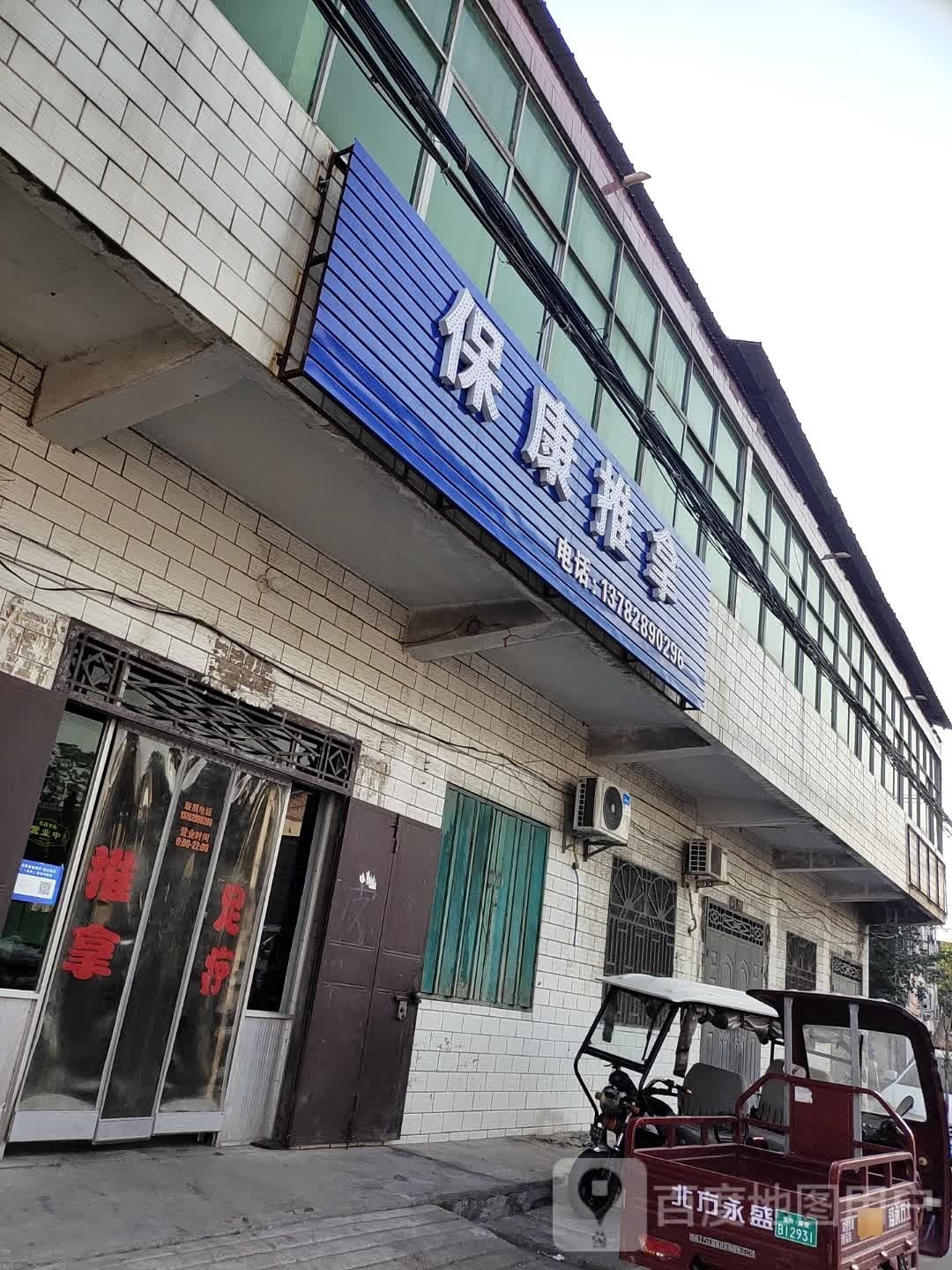 宝康推拿