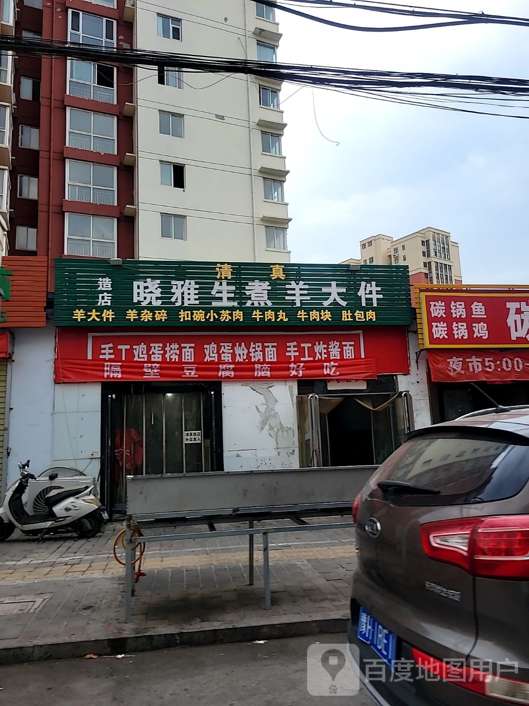 清真晓雅生煮羊大件