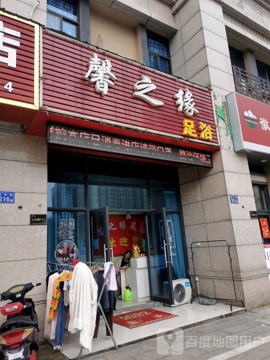 馨之缘足浴