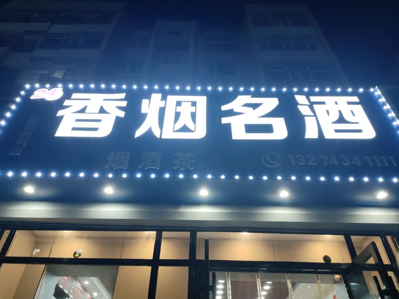 香烟名酒