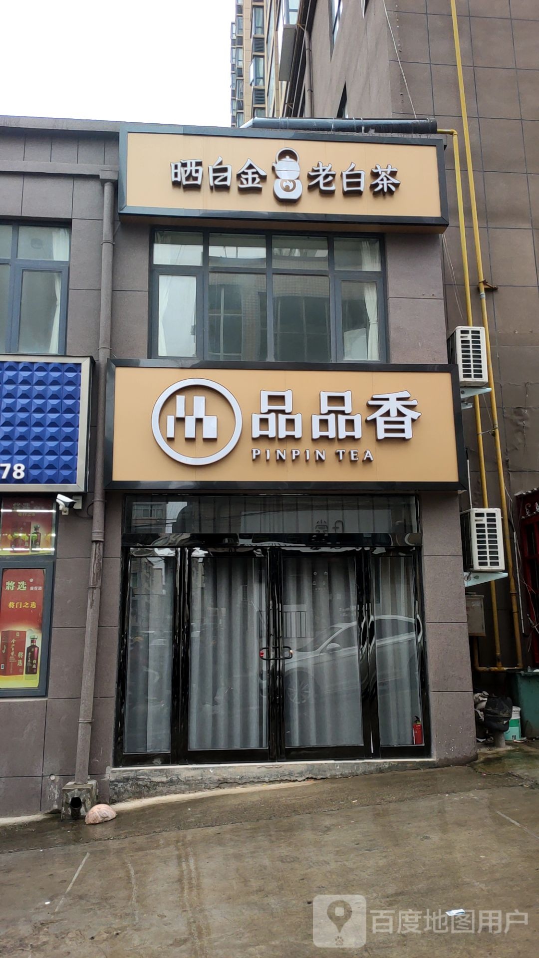 新密市品品香晒白金老白茶(长庆路店)