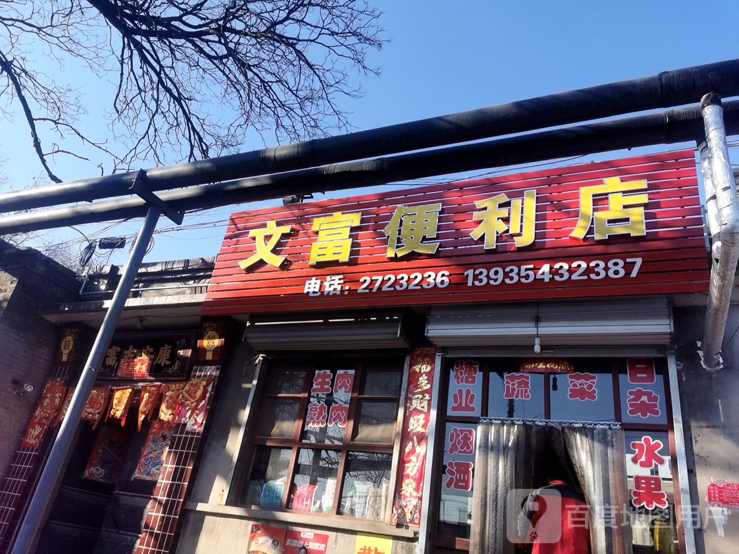 文富便利店