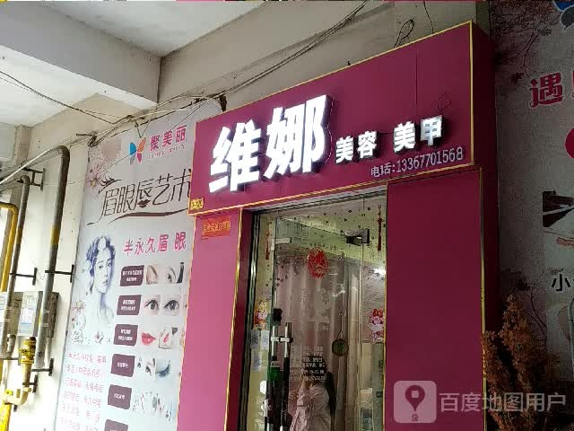 维娜美容美甲店