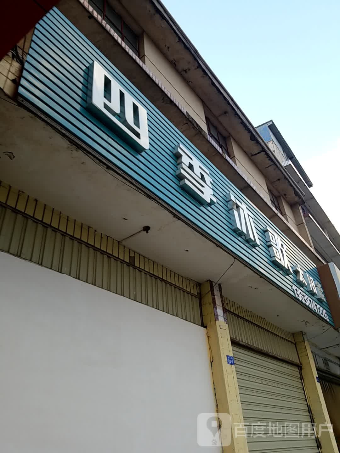 四季沐歌(牟定店)