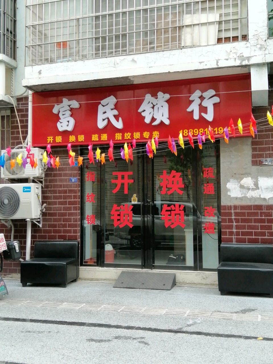 富民锁行(三和家苑店)