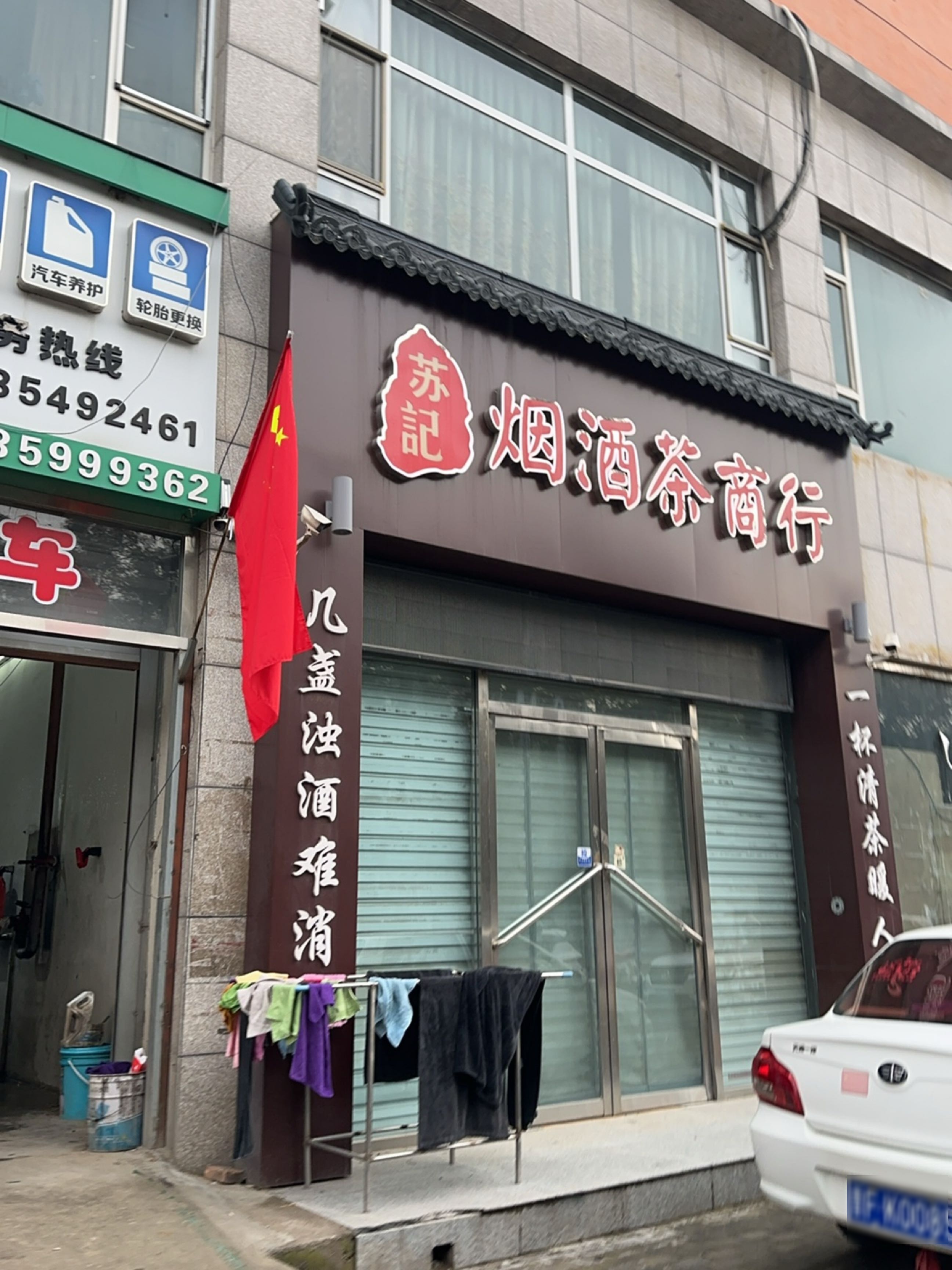 苏记烟酒茶商行