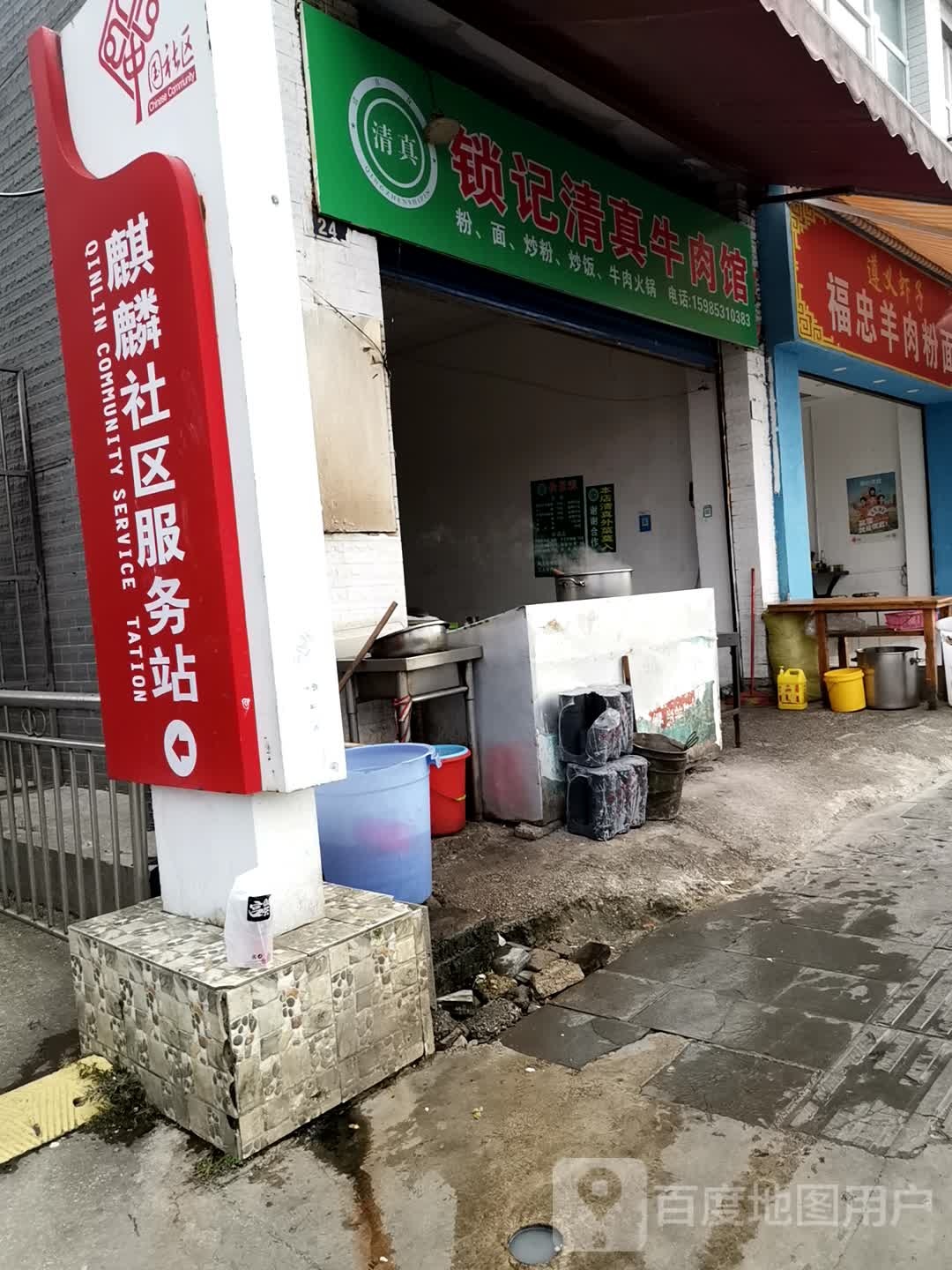 清真锁记清真牛肉馆(麒麟小区店)