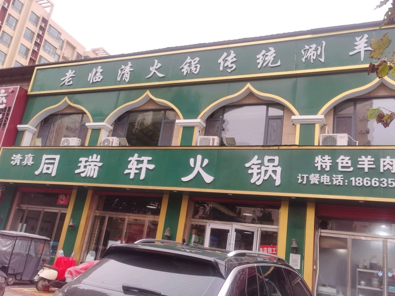 清真同瑞轩火锅