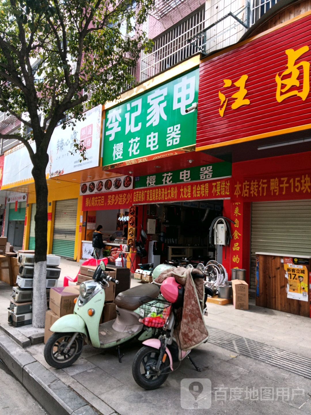 李记家店