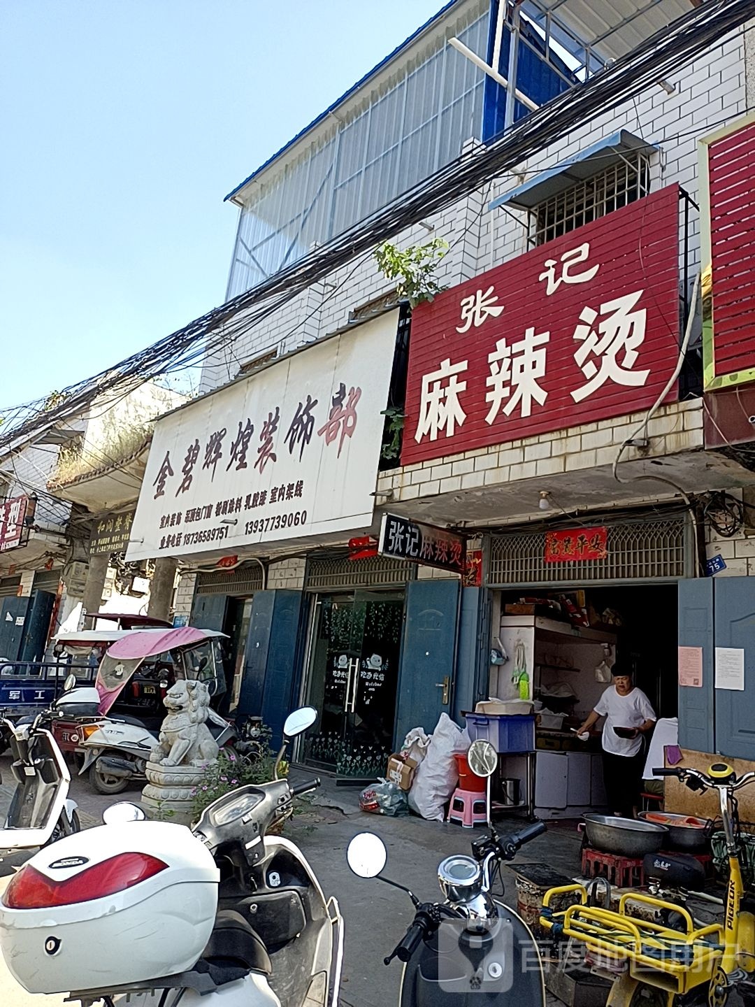 镇平县石佛寺镇金碧辉煌装饰部