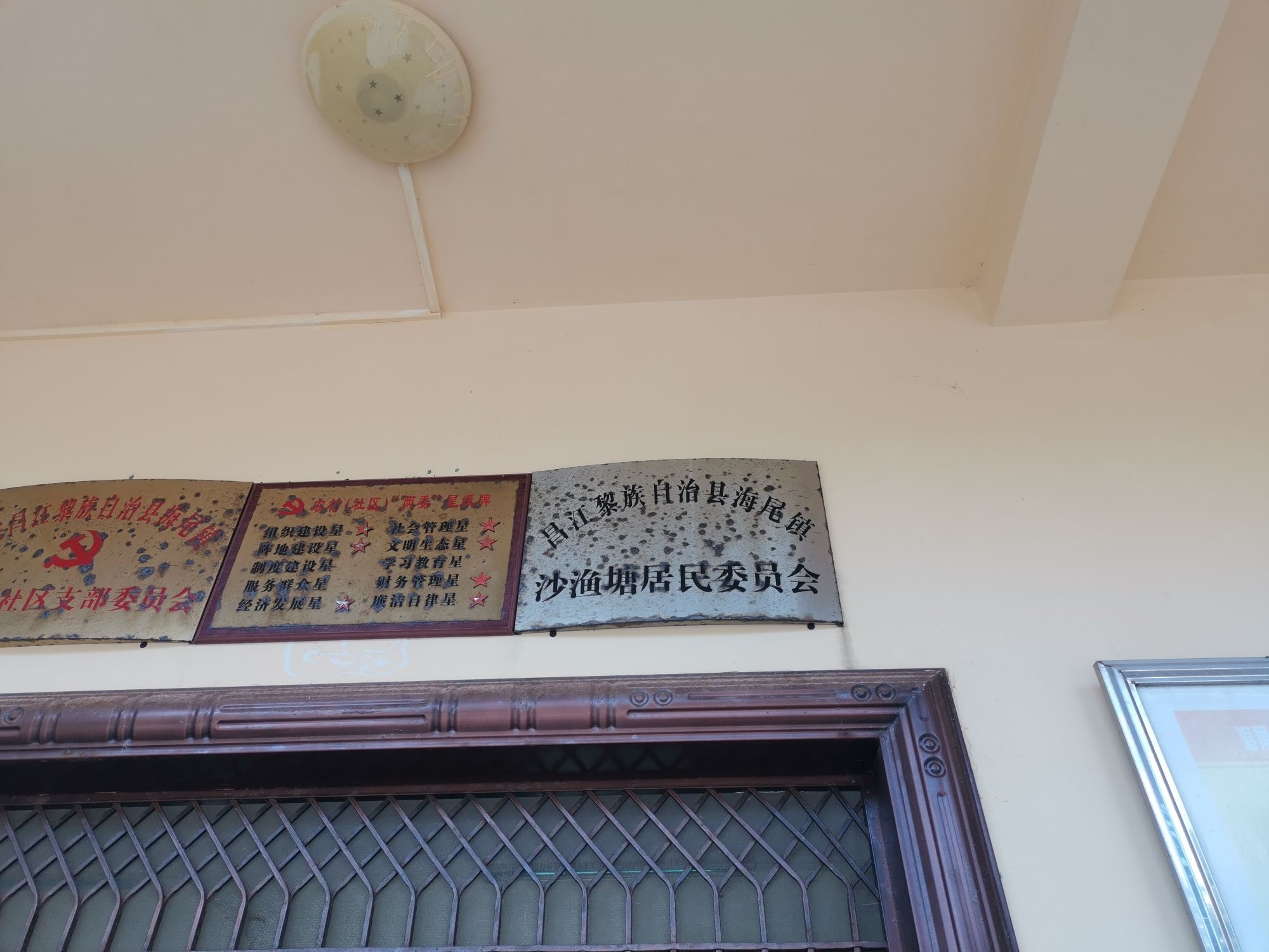 昌江黎族自治县海尾镇沙渔塘居民委员会