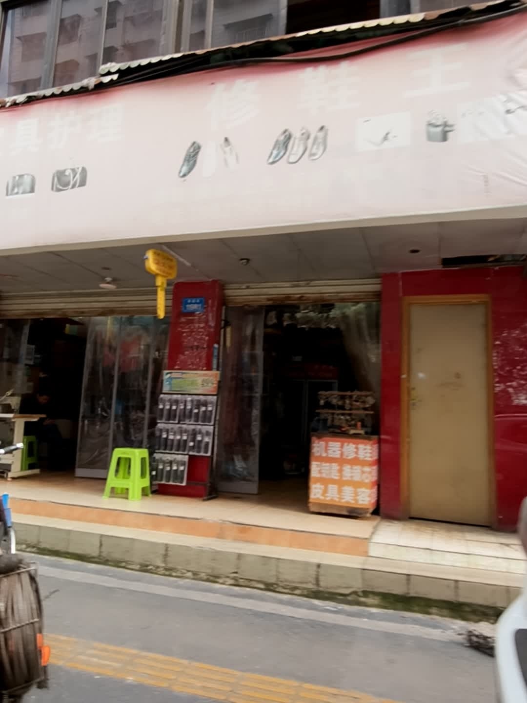 修鞋王