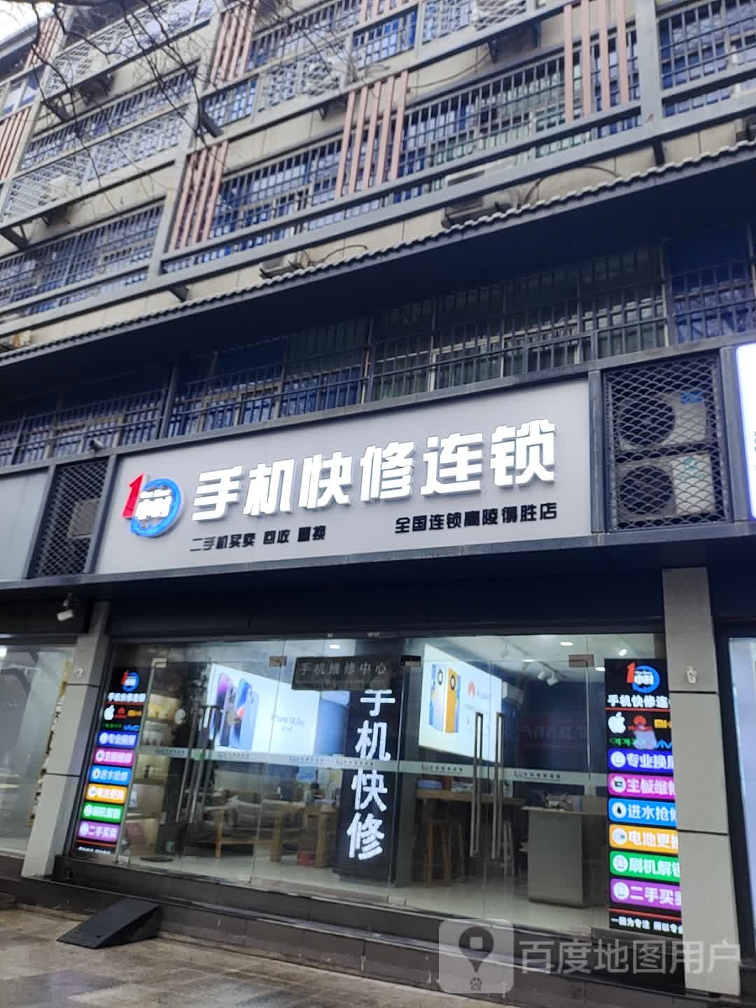 手机快修连锁(县门街店)