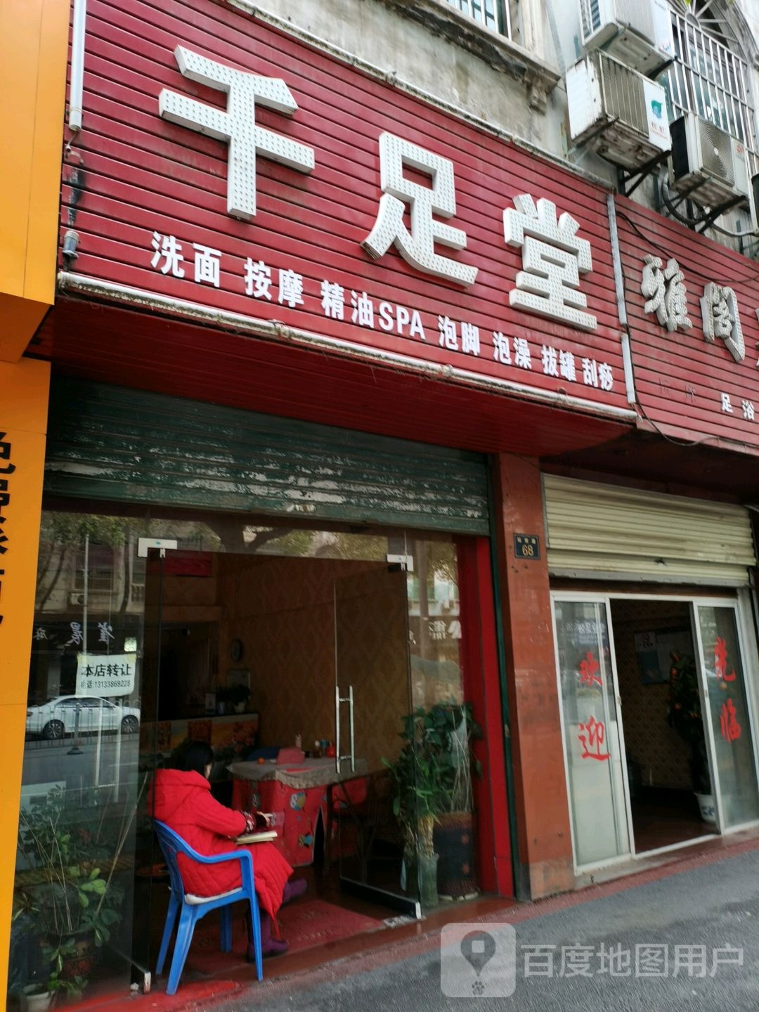 芊足堂(站前路店)