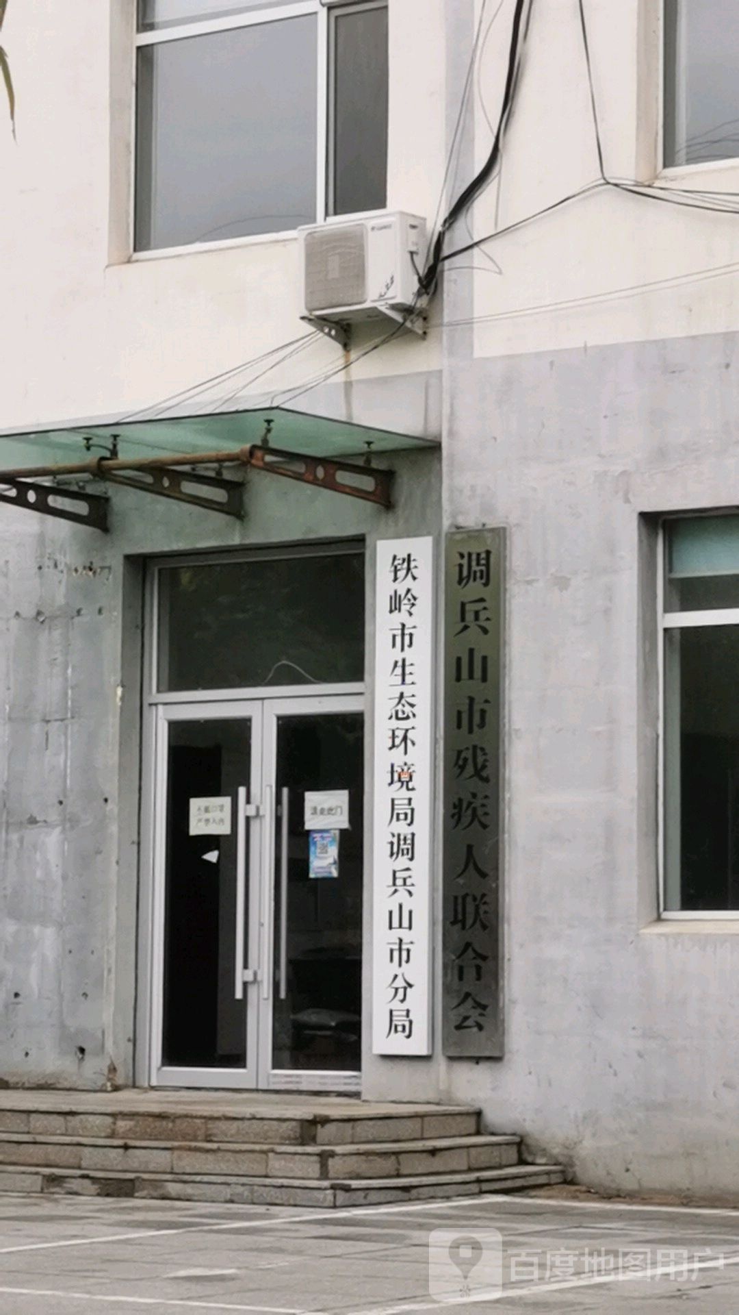 铁岭市生态环境局调兵山市分局