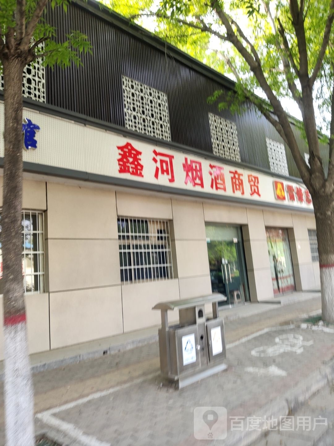 荥阳市乔楼镇鑫河烟酒商贸