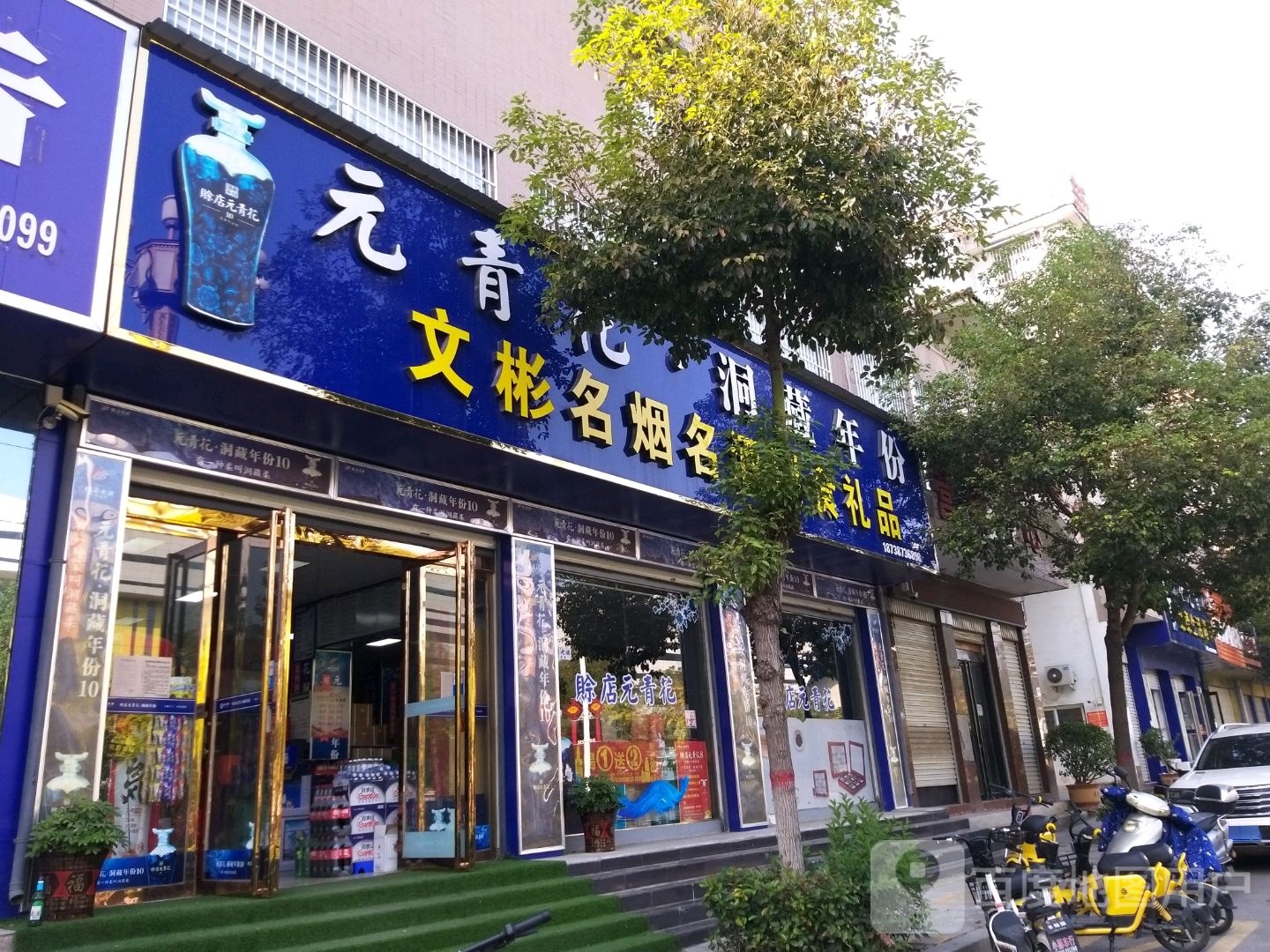 名酒副食礼品(瑞苑新城A区店)